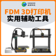 模型清理清洁修理工具扳手通针修边刀kp3s 3d打印机实用辅助工具