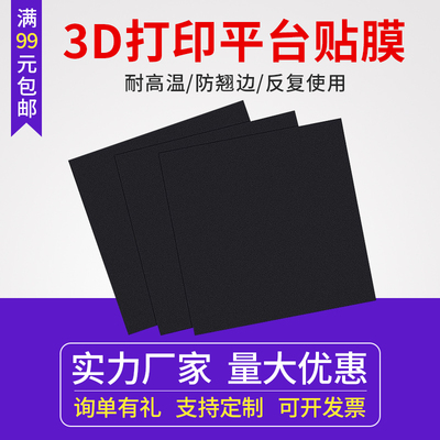 3d打印机平台贴膜 热床平台柔性磁贴膜 磁性贴纸底板垫 防翘边