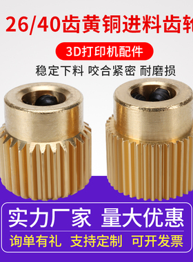 同拓3D打印机配件 26/40齿黄铜进料齿轮 热销MK8挤出机送丝挤出轮