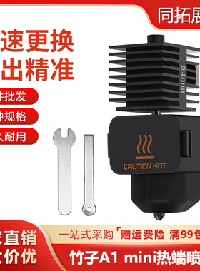 拓TZ竹子A1 mini/a1热端硬化钢喷嘴打印头高速组件 带保温硅胶套