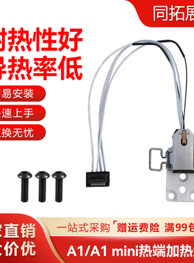 适用拓竹A1/A1 mini热端加热组件合成石铝加热块耐高温通用型配件