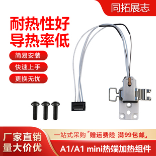 适用拓竹A1/A1 mini热端加热组件合成石铝加热块耐高温通用型配件