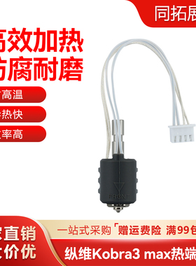 纵维立方Kobra3 Max陶瓷热端加热组件一体喷嘴加热片热敏线24V80W