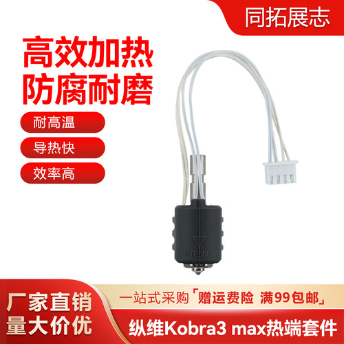 纵维立方Kobra3Max陶瓷热端
