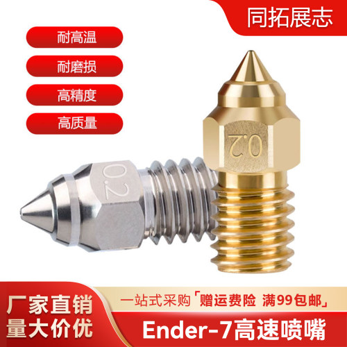Ender-7高速喷嘴全金属大熔池