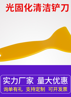 3D打印机配件 光固化打印模型专用塑料铲刀 黄色树脂铲清洁工具