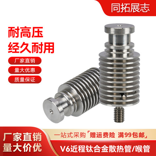 E3DV6近程散热管钛合金喉管