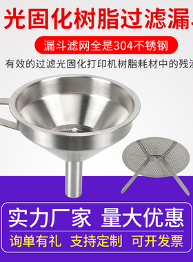 3D打印机配件UV光敏树脂过滤网漏斗一次性纸漏斗SLA光固化DLP耗材
