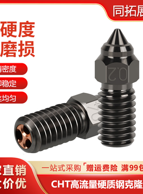 Elegoo海王星4/4pro3D打印机CHT高流量克隆喷嘴高硬度硬质刚喷头
