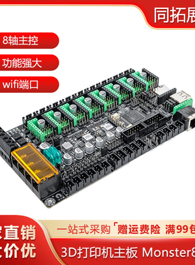 3D打印机主板MKS Monster8 V2.0怪兽 沃龙voron主控8轴一体控制板