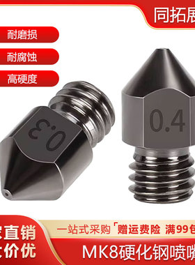 3d打印机喷头配件 MK8硬化钢喷嘴嘴子超硬模具钢耐腐蚀E3D打印头