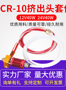 CR10S Ender3S打印头套件 3d打印机挤出头挤出机配件 12/24V40W