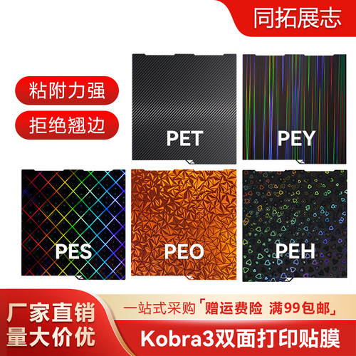 打印平台纵维Kobra3双面PEI喷涂