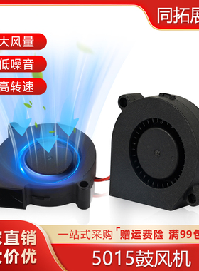 同拓3D打印机DIY配件鼓风机散热风扇5015 50X50x15mm12/24V 0.23A