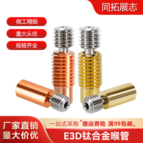 E3DV6钛合金红铜喉管镀金耐高温