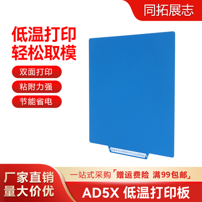 AD5X/AD5M低温冷打板双面打印