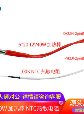 100K NTC热敏电阻线长PH2.0-2PIN端子 6*20 12V40W加热棒 150mm