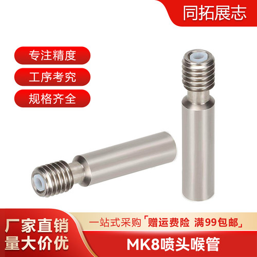 3D打印机配件MK8不锈钢喉管