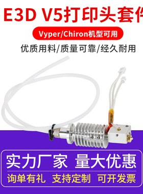 3d打印机Anycubic vyper/chiron热端挤出头套件 E3D V5打印头组件