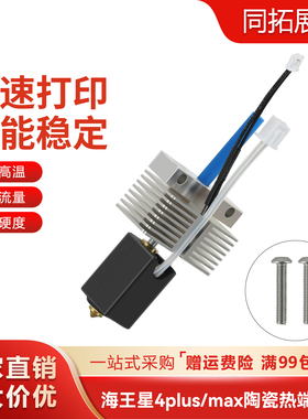 Neptune海王星4 Plus/Max陶瓷热端打印头套件高温黄铜喷嘴加热块