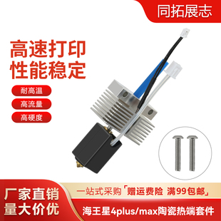 Neptune海王星4 Plus/Max陶瓷热端打印头套件高温黄铜喷嘴加热块