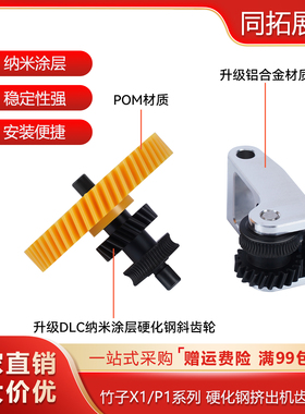 拓竹子X1/P1P/S 3D打印机硬化钢挤出机齿轮组件纳米涂层送料组件