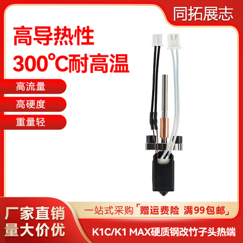 k1c热端改竹子头一体快拆结构