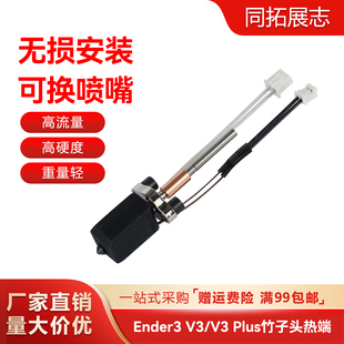 创想Ender 3 V3/V3 PLUS挤出头热端套件硬质钢喷嘴改竹子打印头