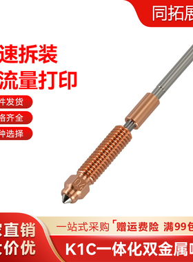 创想K1 Max/K1C喷嘴一体化铬锆铜硬化钢喉管配件 Ender-3V3配件