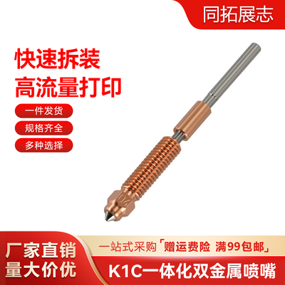 K1C/K1Max一体双金属