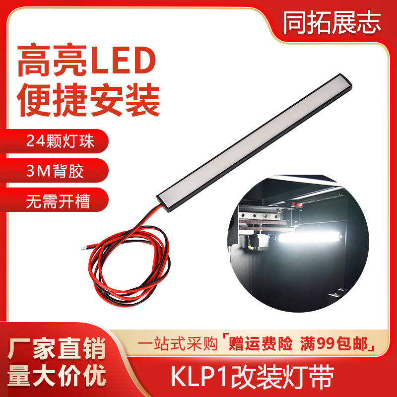 启庞klp1专属 12V24W改装灯带LED照明灯带 高亮冷白光照明灯条 办公设备/耗材/相关服务 3D打印机配件 原图主图