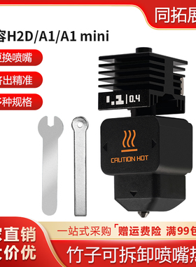 拓竹H2D热端可拆卸硬化钢喷嘴高流量打印头 A1/A1mini喷嘴挤出头