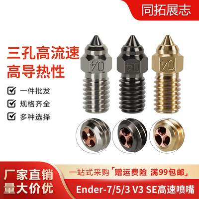 ENDER3V3SE高速硬质钢喷嘴