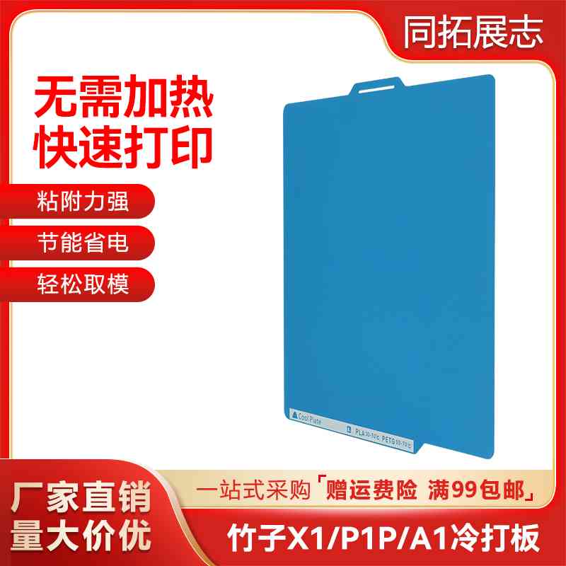 拓竹子X1P1SA1低温冷打板双面PEI板喷涂低温打印3D打印平台贴膜