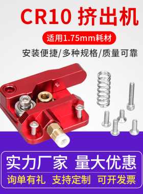 3D打印机挤出机  CR10 CR8同款挤出机全金属远程红色左右向1.75MM