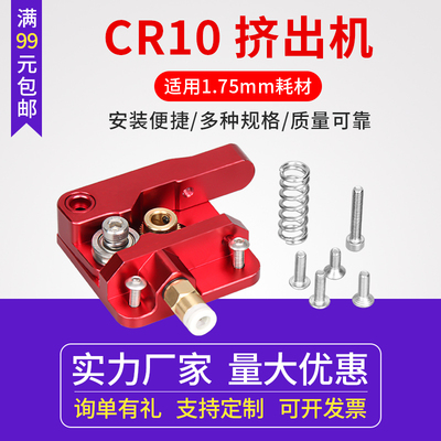 3D打印机挤出机  CR10 CR8同款挤出机全金属远程红色左右向1.75MM