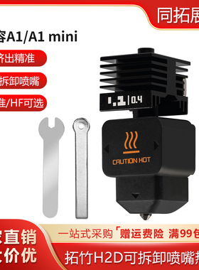 拓竹H2D/S热端可拆卸硬化钢HF高流量挤出头打印喷嘴兼容A1/A1mini