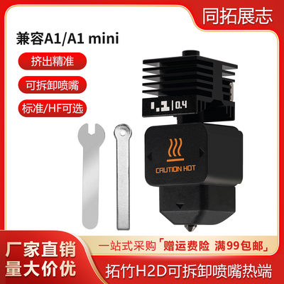 拓竹子H2D可拆卸硬化钢喷嘴热端挤出头打印喷头兼容A1/A1mini热端