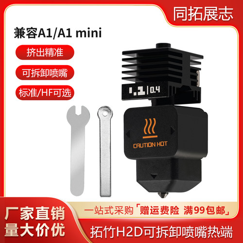 H2D热端可拆卸高流量