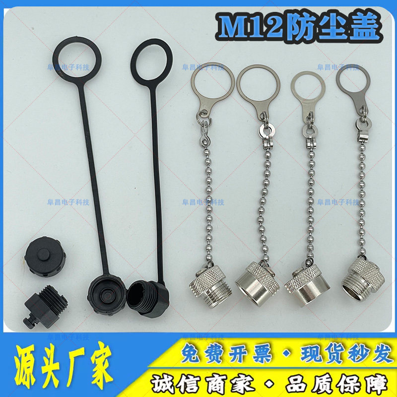 M12航空插头插座传感器公母塑料/金属防尘盖带链条 内螺纹外螺纹