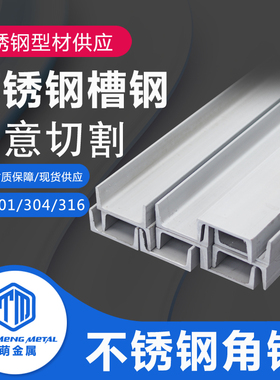304/316/321/2205/310s不锈钢u型槽钢导轨定制工字钢订做切割槽钢