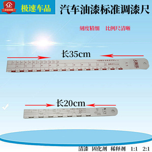 汽车油漆调漆尺比例尺刻度搅拌清漆固化剂稀释剂大小比例尺耐用尺