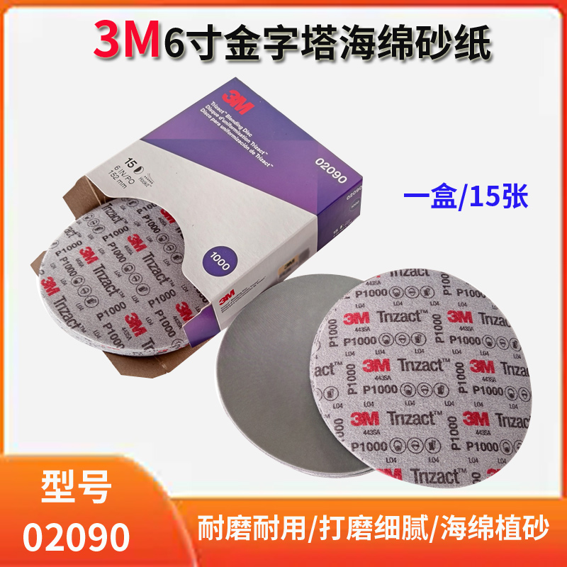 3M金字塔砂纸6寸02090海绵砂纸