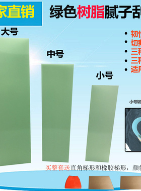 丽盈汽车腻子树脂刮板绿色绝缘板原子灰大刮板刮刀喷漆工刮灰神器