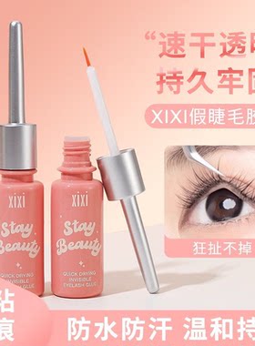 xixi假睫毛胶水双眼皮定型霜持久