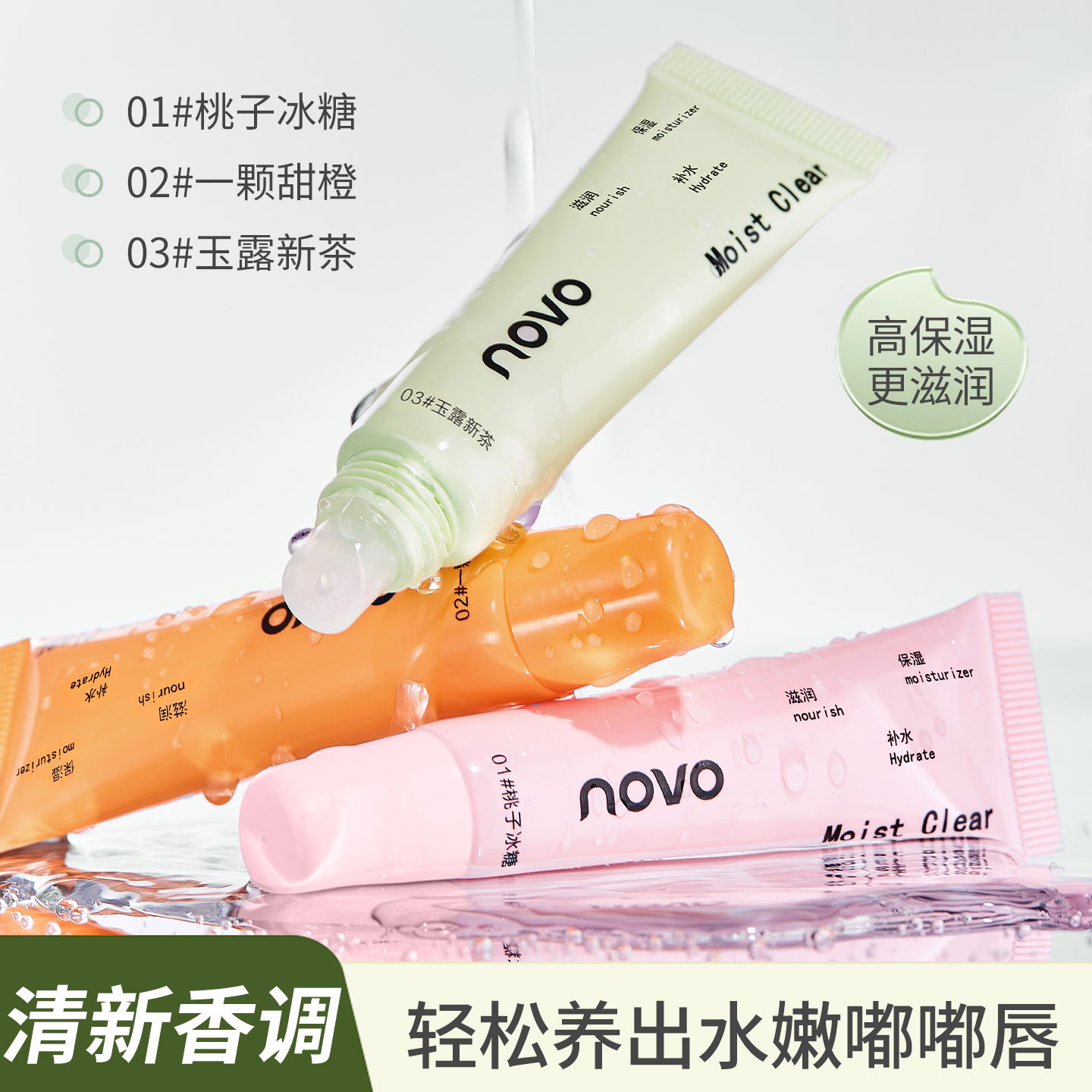 novo滋润保湿润唇膏防干裂护唇膜