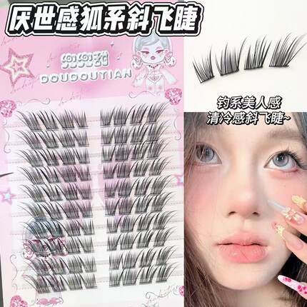 钓系美人感！兜兜甜厌世感狐系斜飞睫假睫毛仿真自然嫁接根根分明