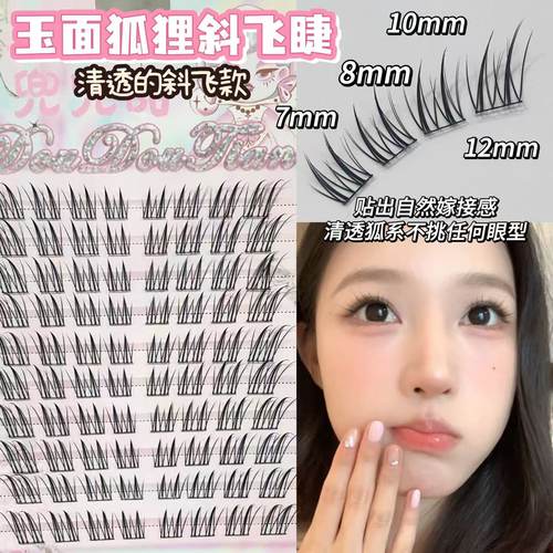 兜兜甜免胶玉面小狐狸斜飞假睫毛