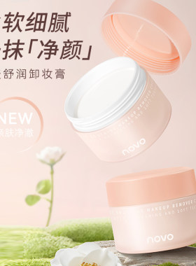 novo燕麦卸妆膏女温和清洁不糊脸