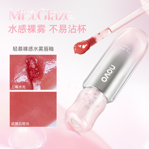novo水雾唇釉不掉色不沾杯唇彩